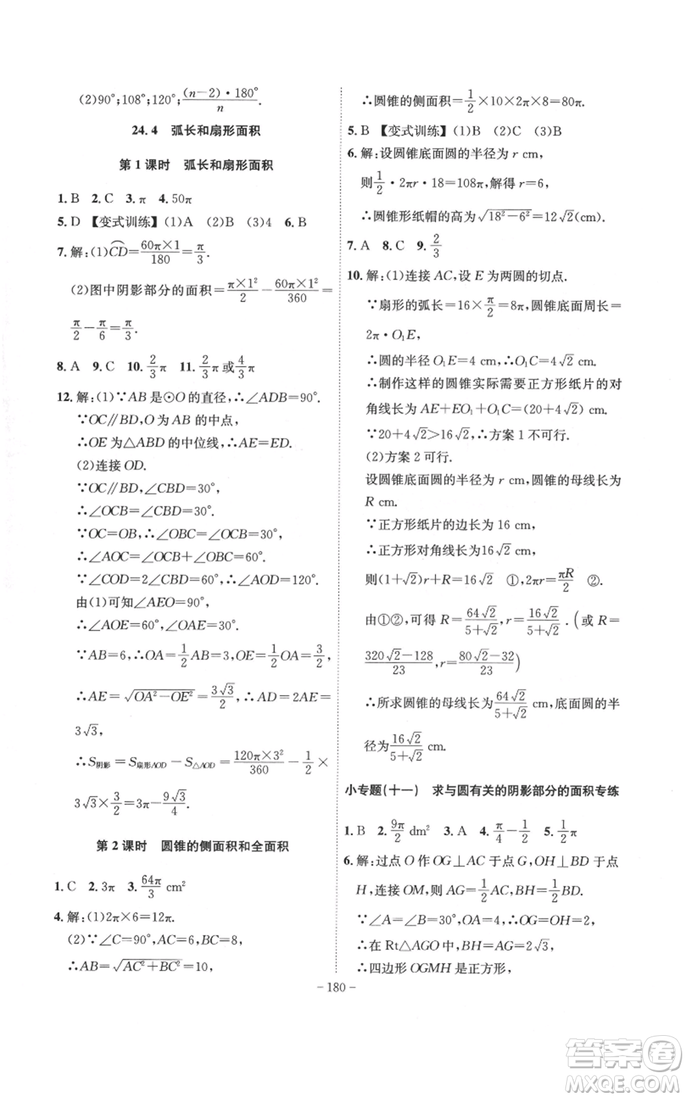 安徽師范大學(xué)出版社2022秋季課時A計劃九年級上冊數(shù)學(xué)人教版參考答案