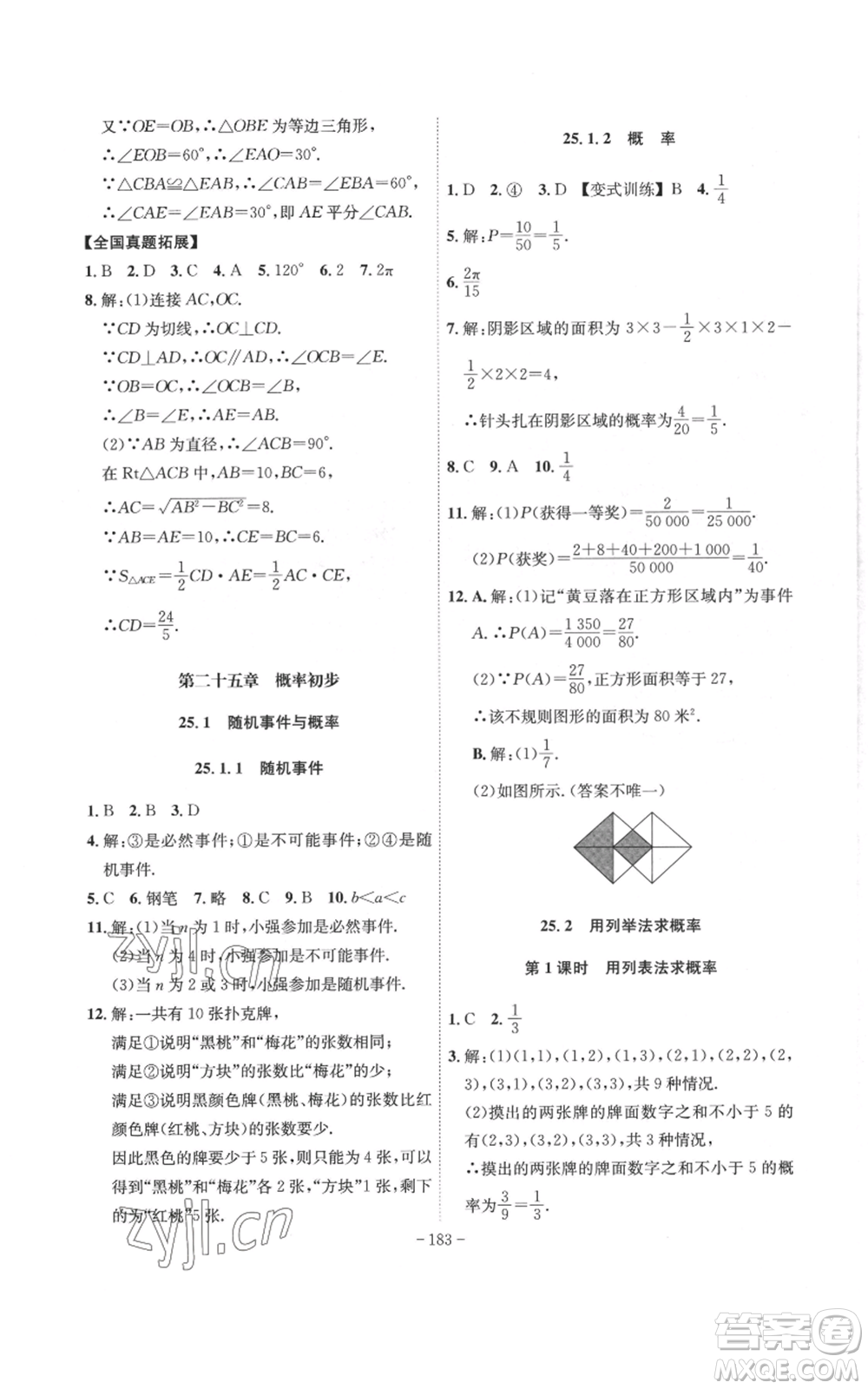 安徽師范大學(xué)出版社2022秋季課時A計劃九年級上冊數(shù)學(xué)人教版參考答案