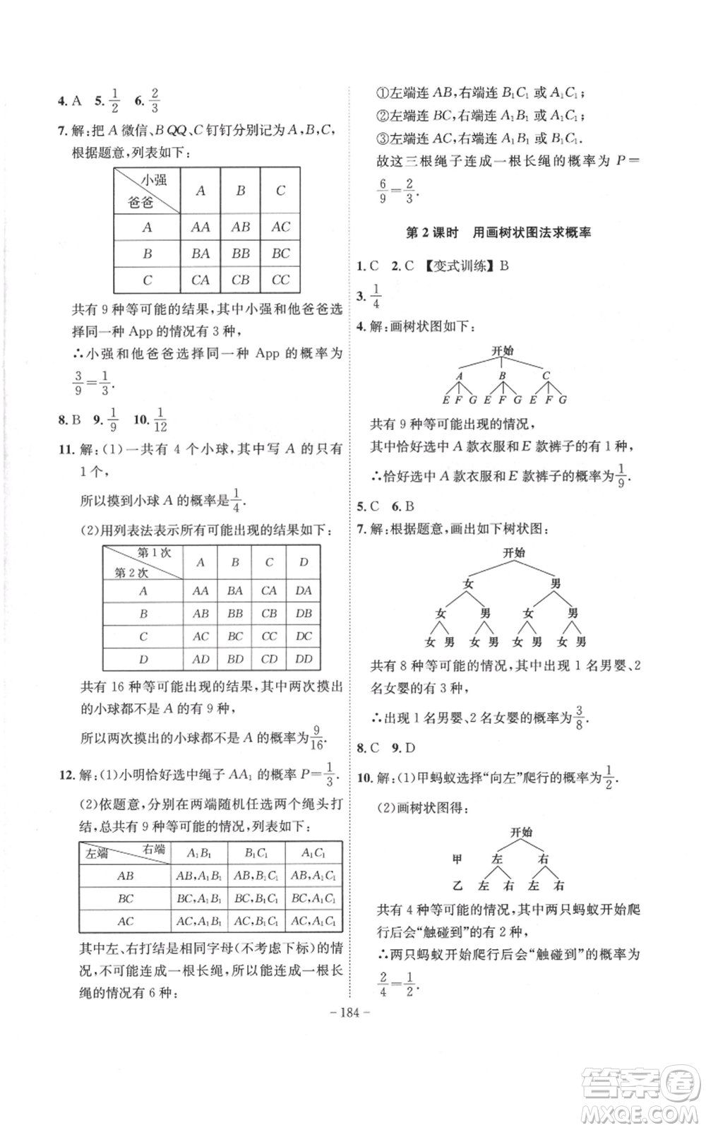 安徽師范大學(xué)出版社2022秋季課時A計劃九年級上冊數(shù)學(xué)人教版參考答案