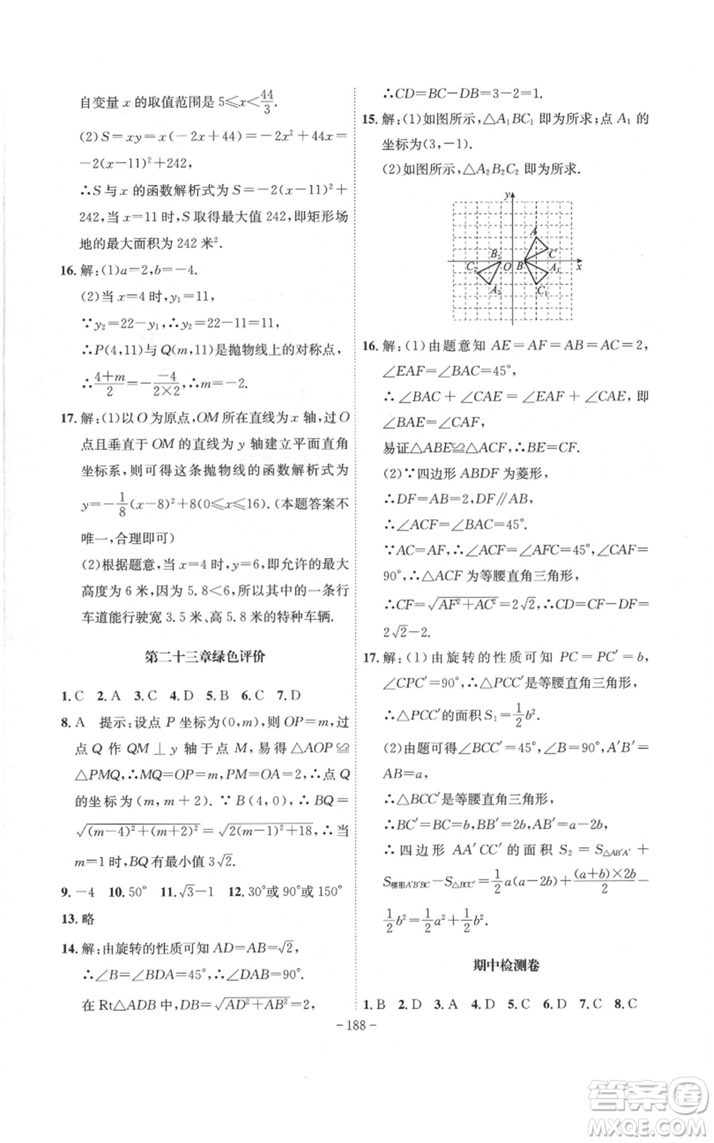 安徽師范大學(xué)出版社2022秋季課時A計劃九年級上冊數(shù)學(xué)人教版參考答案