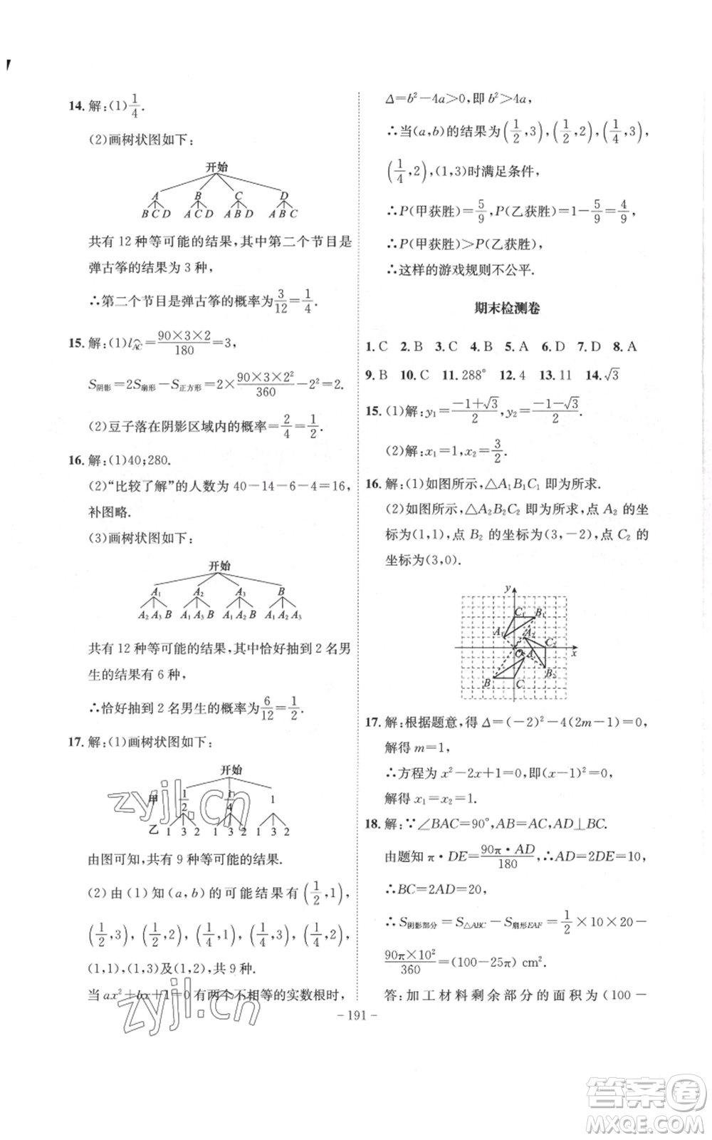 安徽師范大學(xué)出版社2022秋季課時A計劃九年級上冊數(shù)學(xué)人教版參考答案