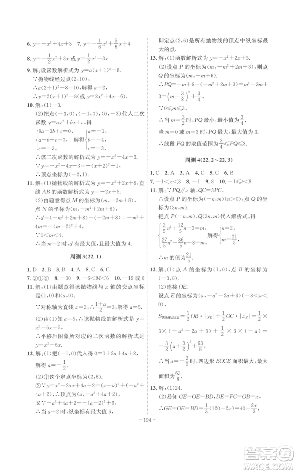 安徽師范大學(xué)出版社2022秋季課時A計劃九年級上冊數(shù)學(xué)人教版參考答案