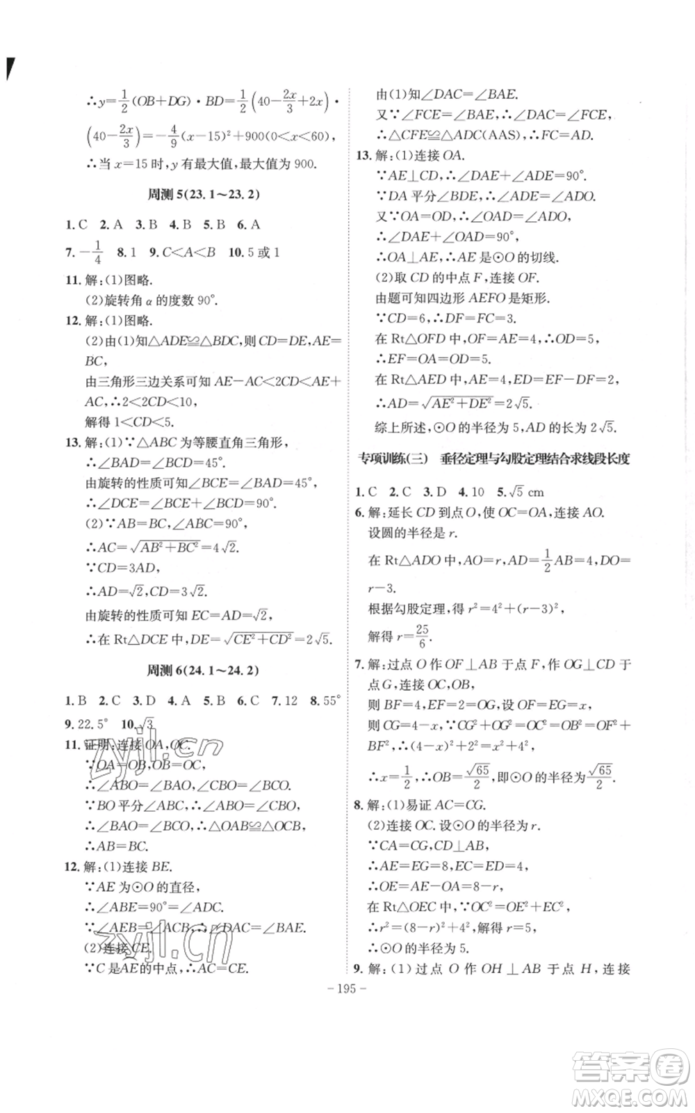 安徽師范大學(xué)出版社2022秋季課時A計劃九年級上冊數(shù)學(xué)人教版參考答案