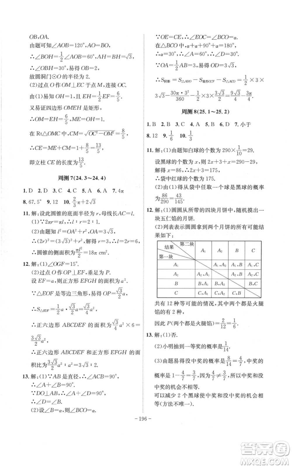 安徽師范大學(xué)出版社2022秋季課時A計劃九年級上冊數(shù)學(xué)人教版參考答案