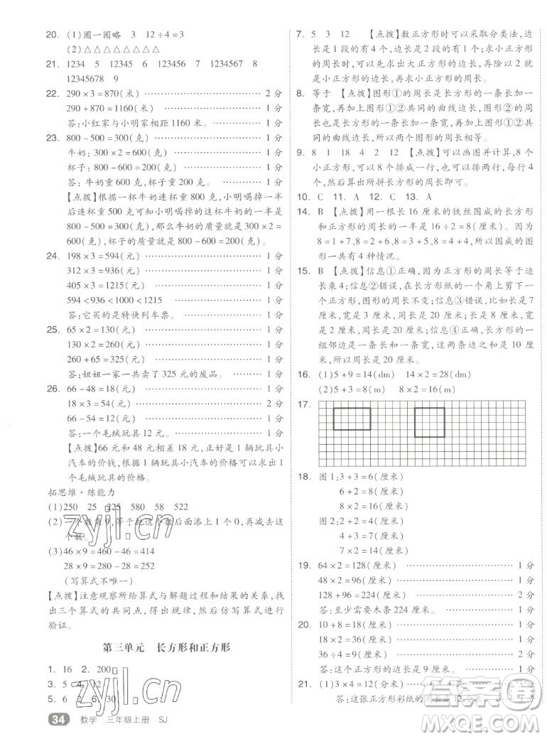 天津人民出版社2022全品小復(fù)習(xí)數(shù)學(xué)三年級上冊SJ蘇教版答案