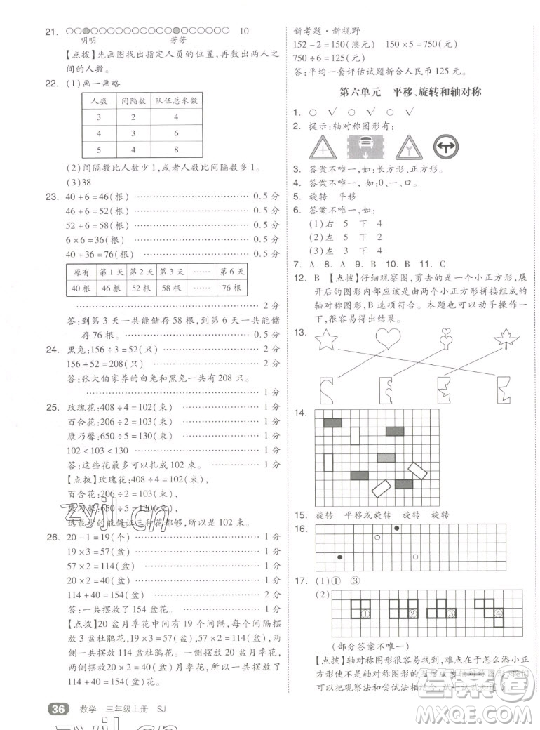 天津人民出版社2022全品小復(fù)習(xí)數(shù)學(xué)三年級上冊SJ蘇教版答案