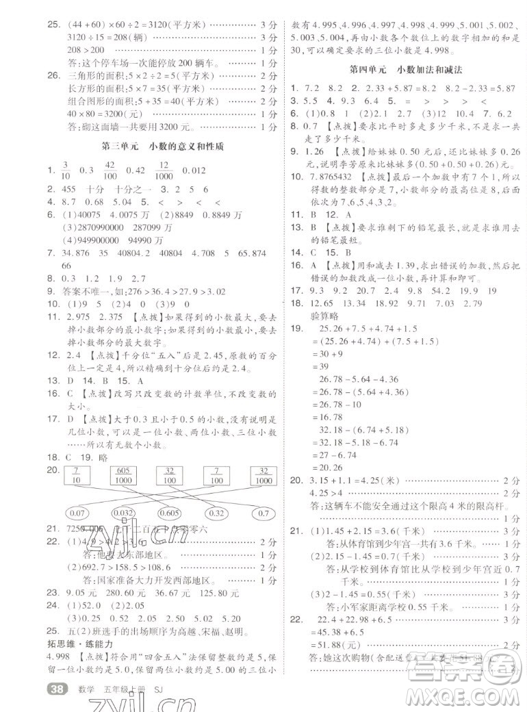 天津人民出版社2022全品小復(fù)習(xí)數(shù)學(xué)五年級(jí)上冊(cè)SJ蘇教版答案