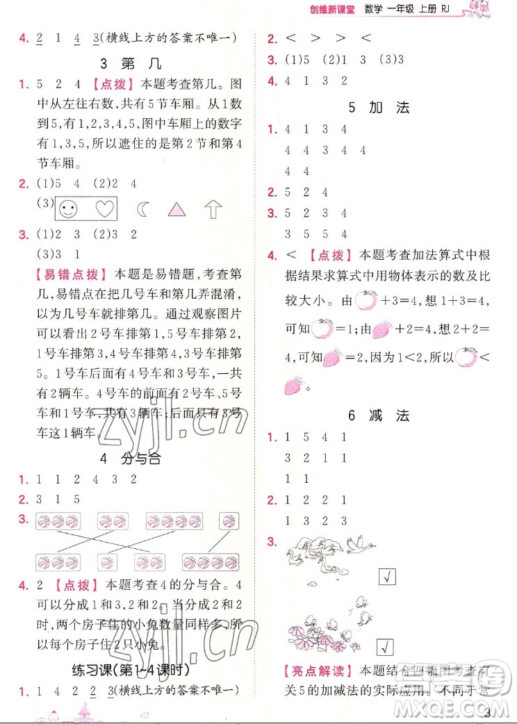 江西人民出版社2022王朝霞創(chuàng)維新課堂數(shù)學(xué)一年級(jí)上冊(cè)RJ人教版答案