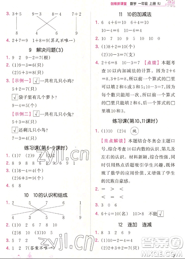 江西人民出版社2022王朝霞創(chuàng)維新課堂數(shù)學(xué)一年級(jí)上冊(cè)RJ人教版答案