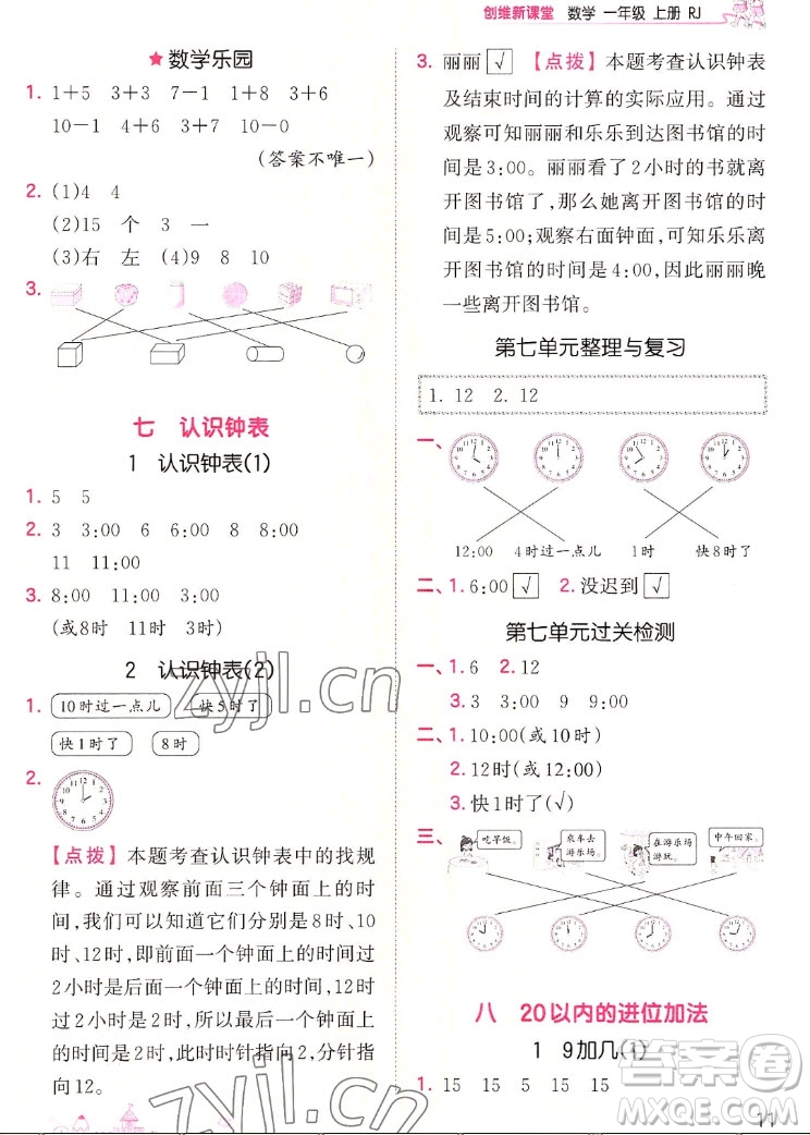 江西人民出版社2022王朝霞創(chuàng)維新課堂數(shù)學(xué)一年級(jí)上冊(cè)RJ人教版答案