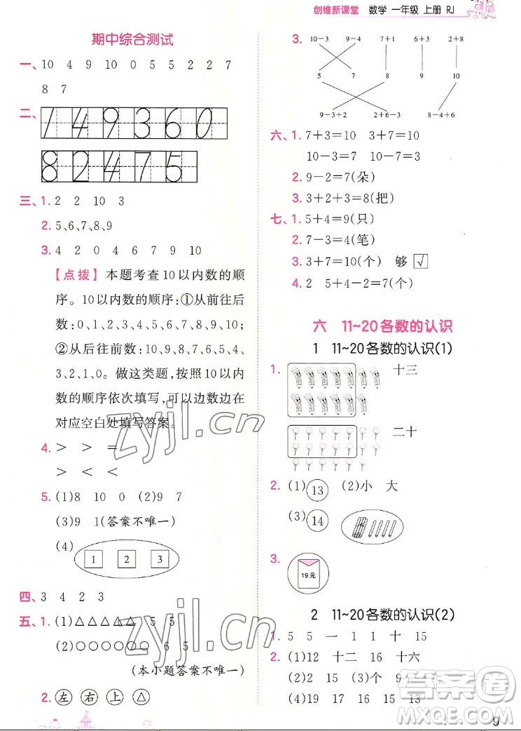 江西人民出版社2022王朝霞創(chuàng)維新課堂數(shù)學(xué)一年級(jí)上冊(cè)RJ人教版答案