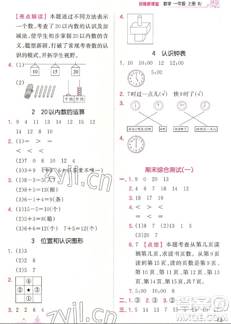 江西人民出版社2022王朝霞創(chuàng)維新課堂數(shù)學(xué)一年級(jí)上冊(cè)RJ人教版答案