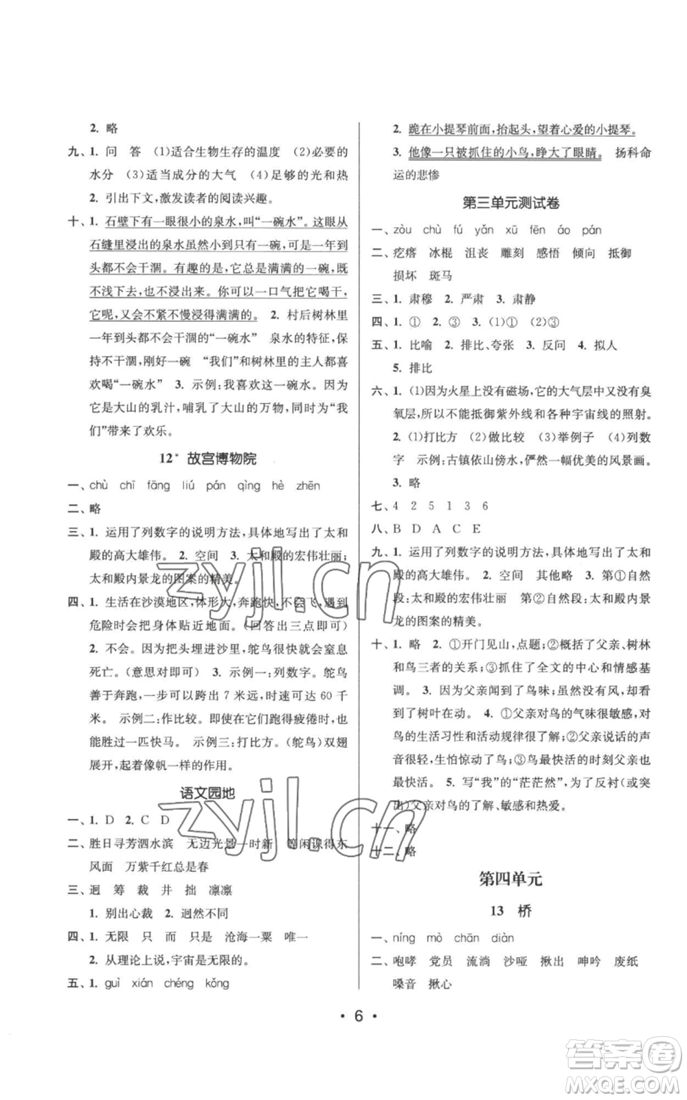 江蘇鳳凰美術(shù)出版社2022秋季課時(shí)金練六年級上冊語文人教版參考答案