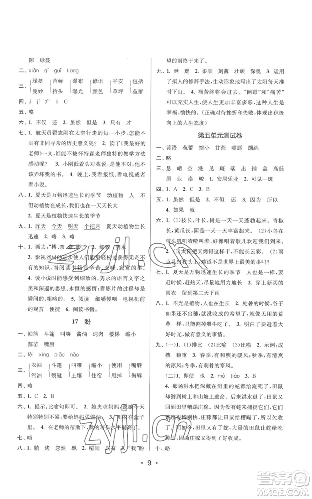 江蘇鳳凰美術(shù)出版社2022秋季課時(shí)金練六年級上冊語文人教版參考答案