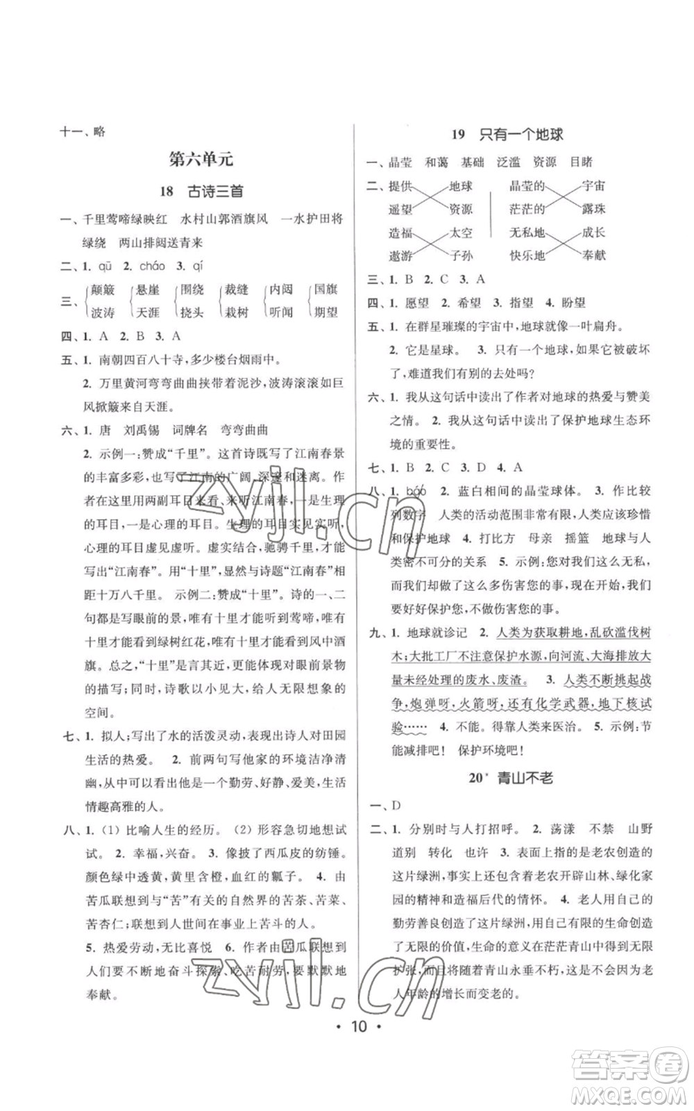 江蘇鳳凰美術(shù)出版社2022秋季課時(shí)金練六年級上冊語文人教版參考答案