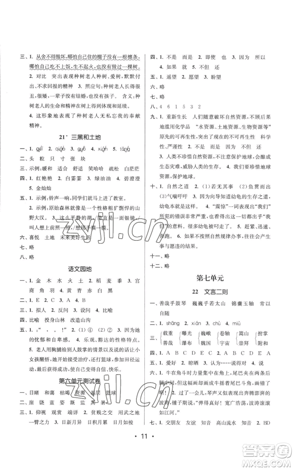 江蘇鳳凰美術(shù)出版社2022秋季課時(shí)金練六年級上冊語文人教版參考答案