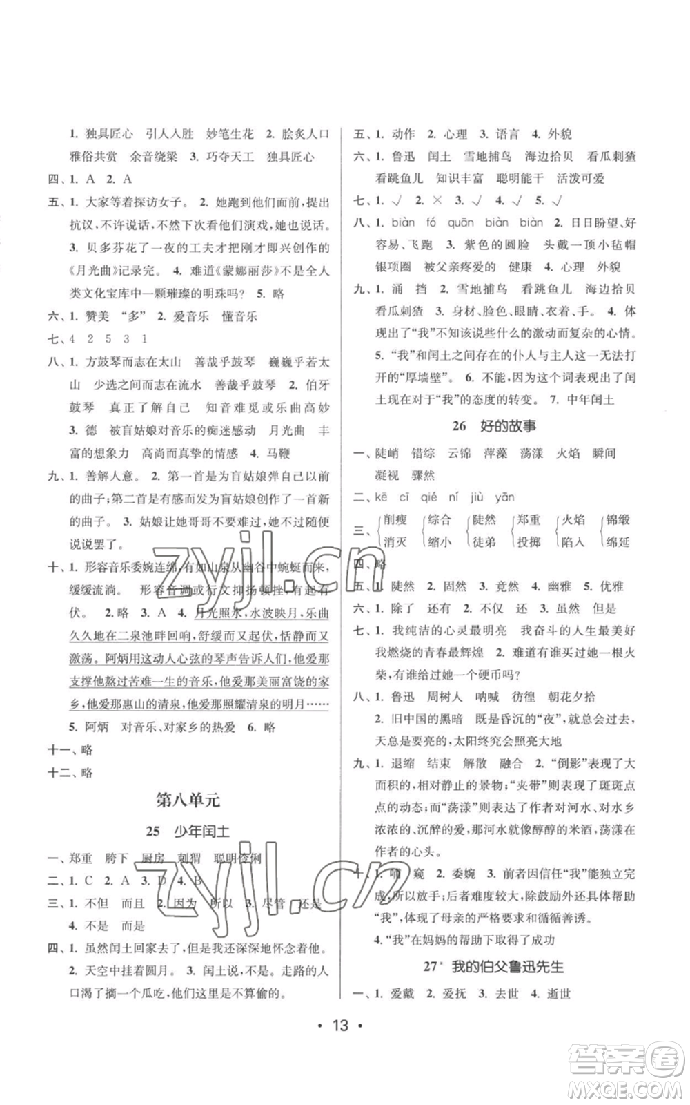 江蘇鳳凰美術(shù)出版社2022秋季課時(shí)金練六年級上冊語文人教版參考答案