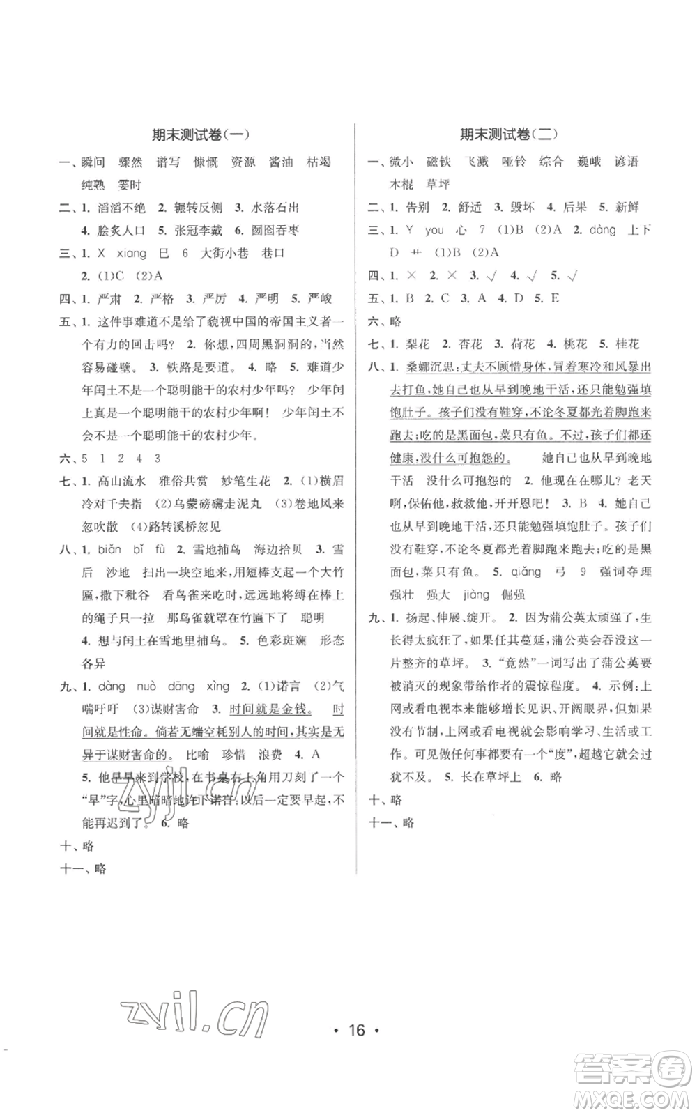 江蘇鳳凰美術(shù)出版社2022秋季課時(shí)金練六年級上冊語文人教版參考答案