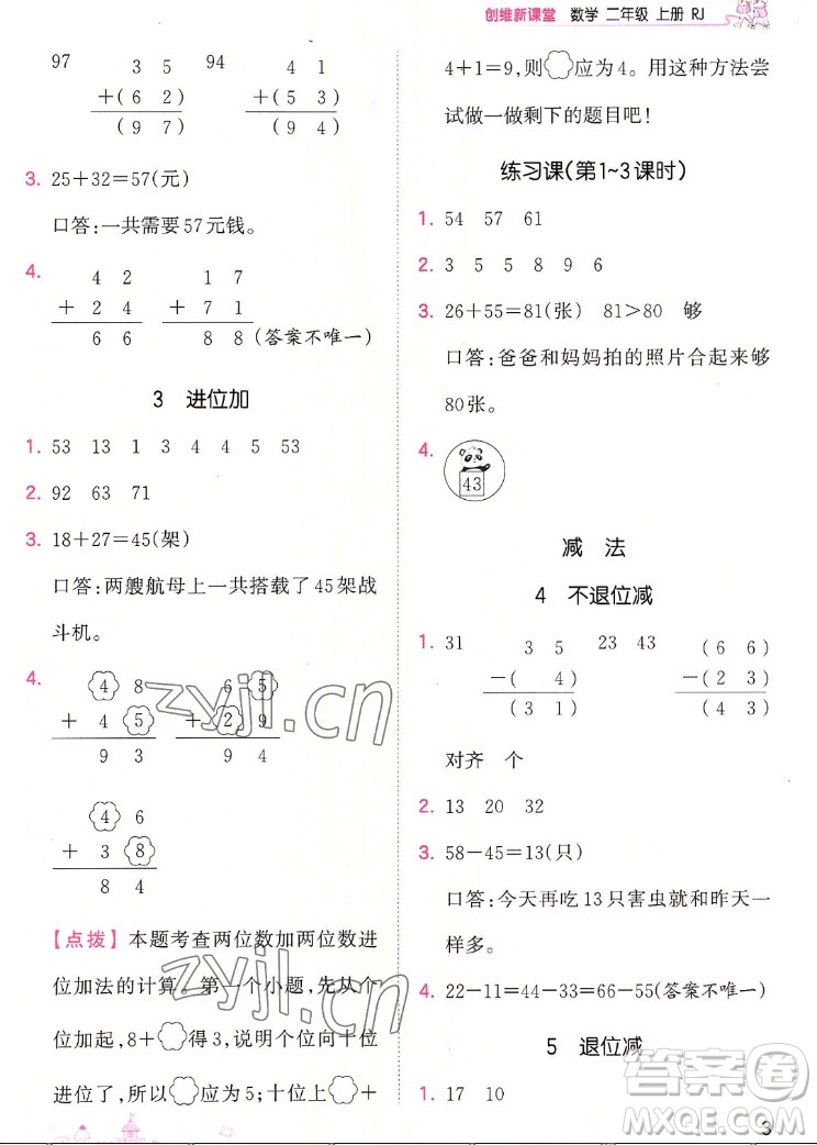 江西人民出版社2022王朝霞創(chuàng)維新課堂數(shù)學(xué)二年級上冊RJ人教版答案