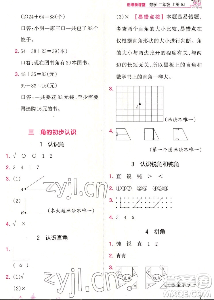 江西人民出版社2022王朝霞創(chuàng)維新課堂數(shù)學(xué)二年級上冊RJ人教版答案