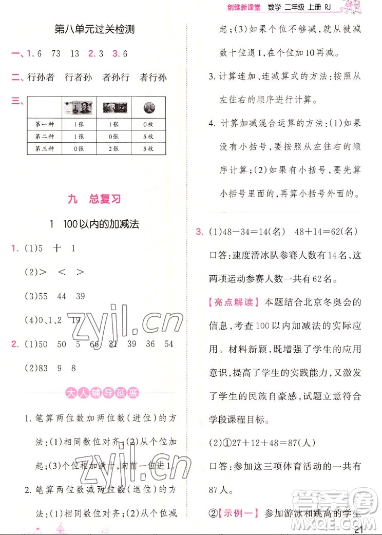 江西人民出版社2022王朝霞創(chuàng)維新課堂數(shù)學(xué)二年級上冊RJ人教版答案