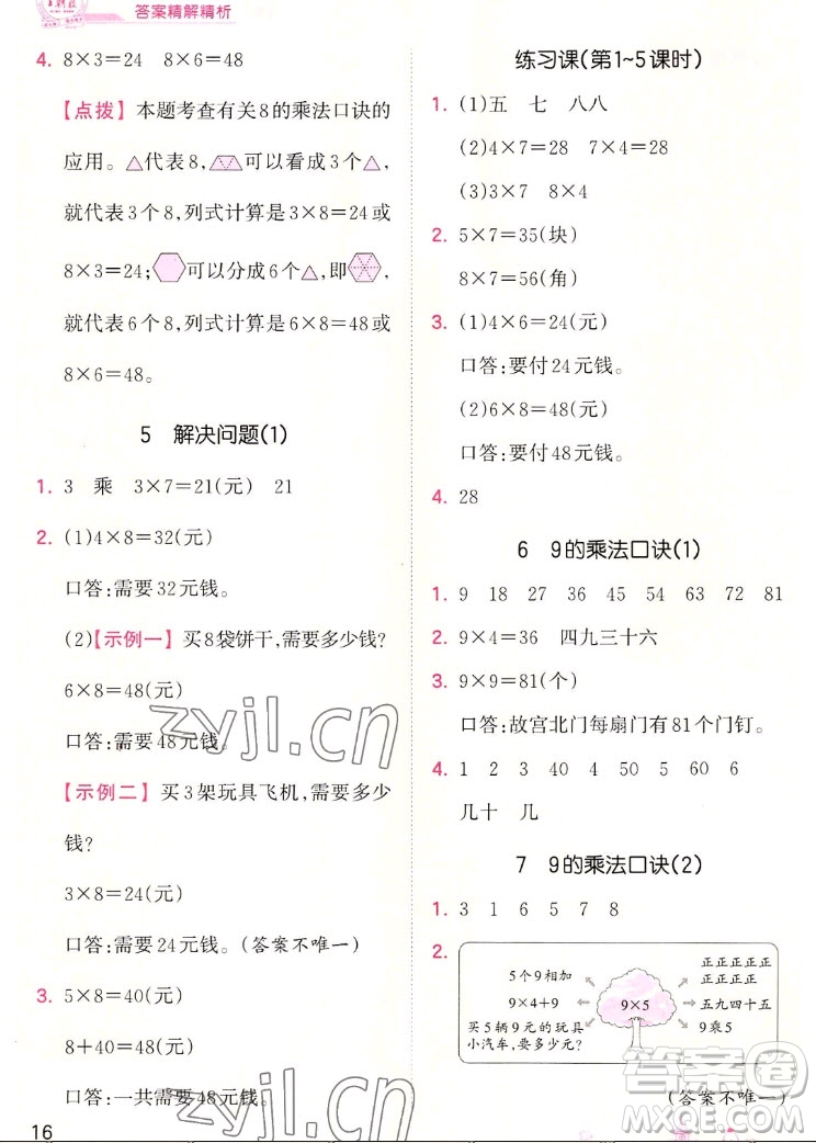 江西人民出版社2022王朝霞創(chuàng)維新課堂數(shù)學(xué)二年級上冊RJ人教版答案