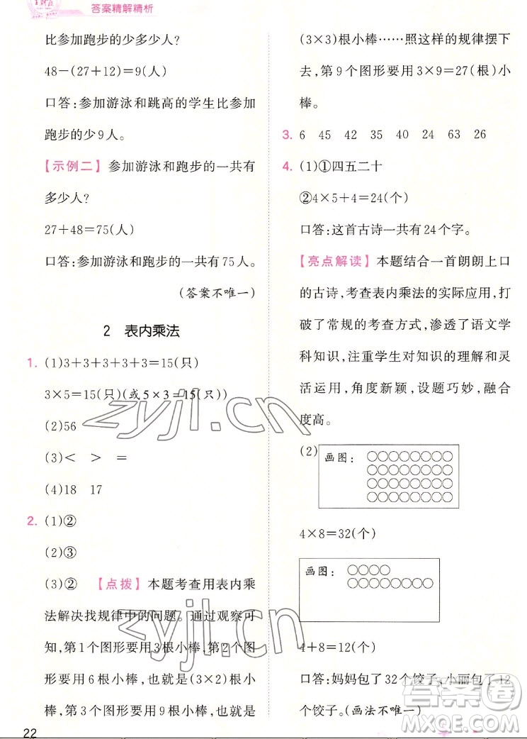 江西人民出版社2022王朝霞創(chuàng)維新課堂數(shù)學(xué)二年級上冊RJ人教版答案