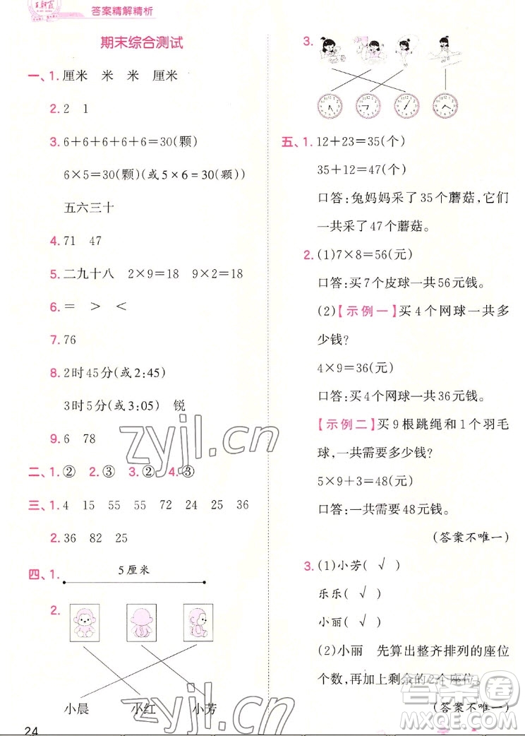 江西人民出版社2022王朝霞創(chuàng)維新課堂數(shù)學(xué)二年級上冊RJ人教版答案