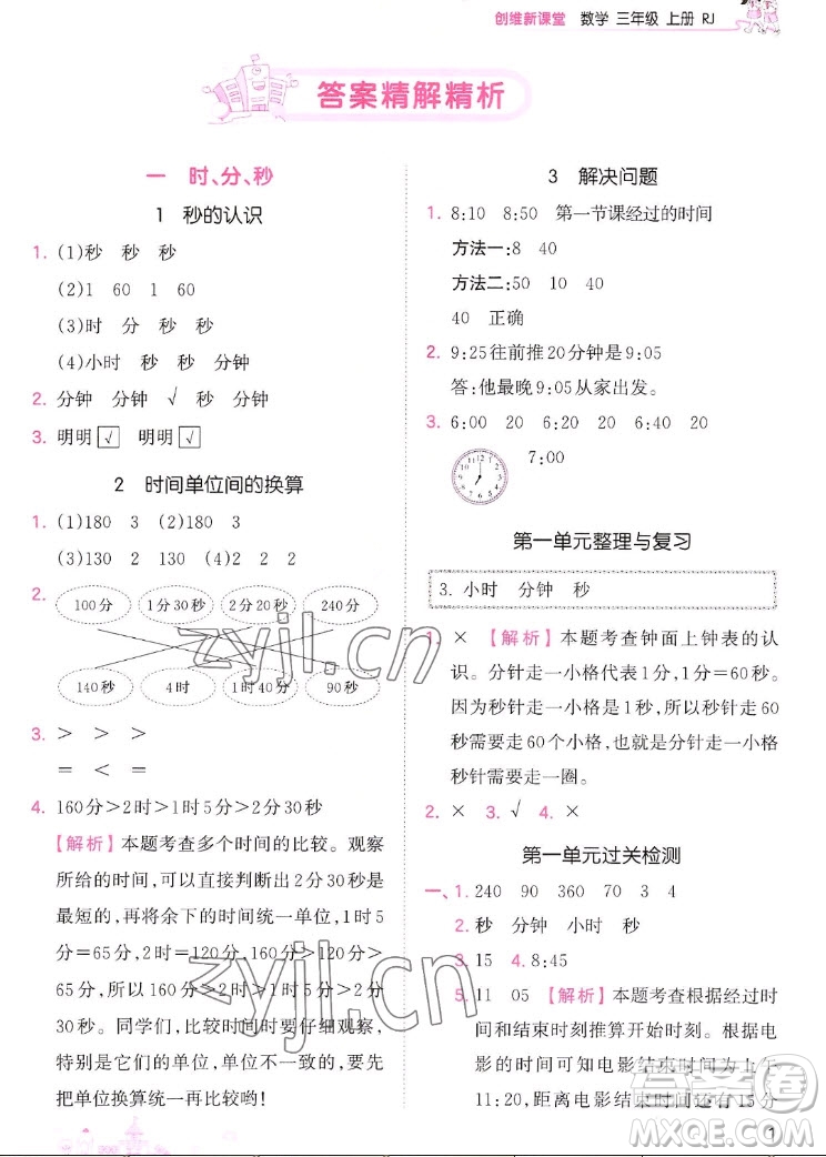 江西人民出版社2022王朝霞創(chuàng)維新課堂數(shù)學(xué)三年級(jí)上冊(cè)RJ人教版答案