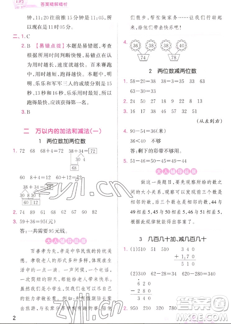 江西人民出版社2022王朝霞創(chuàng)維新課堂數(shù)學(xué)三年級(jí)上冊(cè)RJ人教版答案