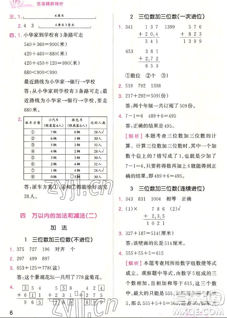 江西人民出版社2022王朝霞創(chuàng)維新課堂數(shù)學(xué)三年級(jí)上冊(cè)RJ人教版答案