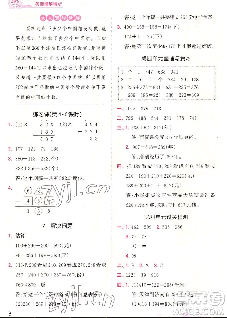 江西人民出版社2022王朝霞創(chuàng)維新課堂數(shù)學(xué)三年級(jí)上冊(cè)RJ人教版答案