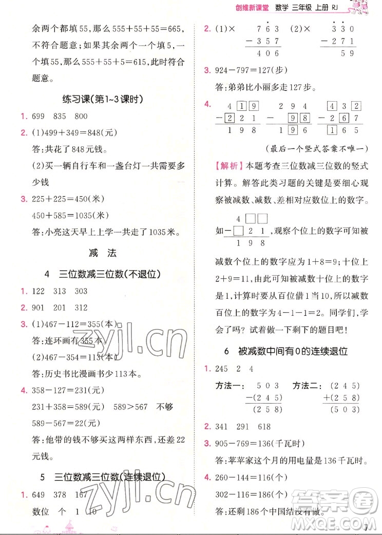 江西人民出版社2022王朝霞創(chuàng)維新課堂數(shù)學(xué)三年級(jí)上冊(cè)RJ人教版答案