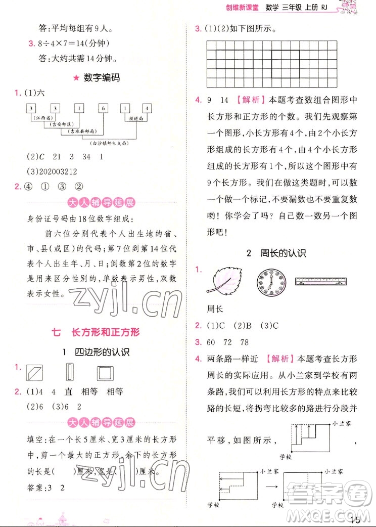 江西人民出版社2022王朝霞創(chuàng)維新課堂數(shù)學(xué)三年級(jí)上冊(cè)RJ人教版答案