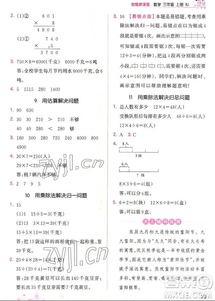 江西人民出版社2022王朝霞創(chuàng)維新課堂數(shù)學(xué)三年級(jí)上冊(cè)RJ人教版答案