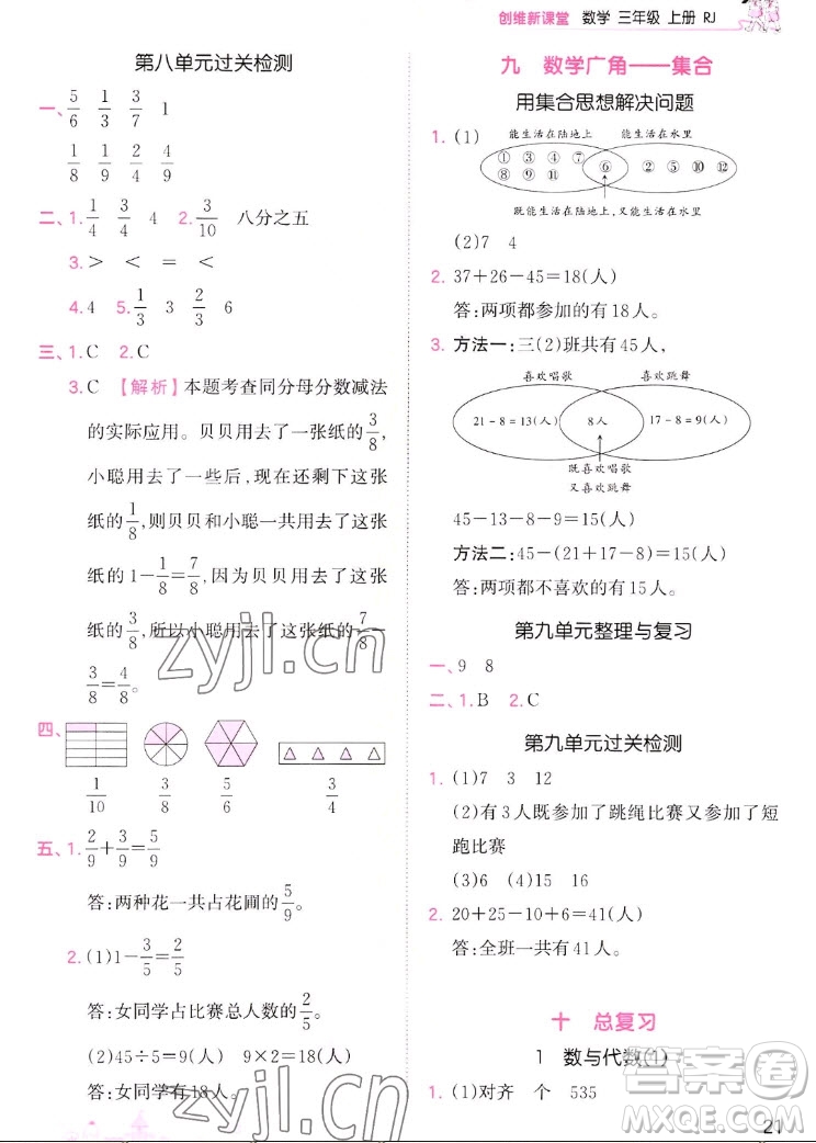 江西人民出版社2022王朝霞創(chuàng)維新課堂數(shù)學(xué)三年級(jí)上冊(cè)RJ人教版答案