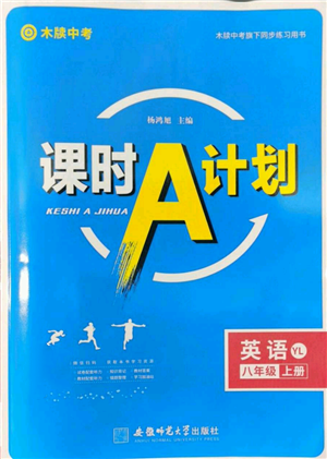 安徽師范大學(xué)出版社2022秋季課時A計劃八年級上冊英語譯林版參考答案