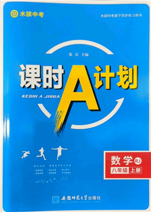 安徽師范大學(xué)出版社2022秋季課時A計劃八年級上冊數(shù)學(xué)人教版參考答案