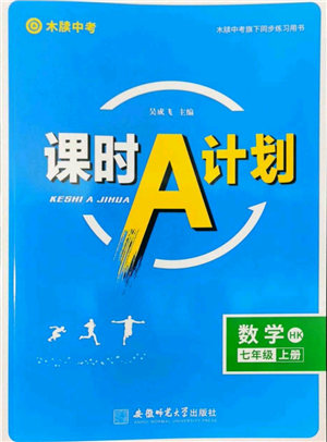 安徽師范大學(xué)出版社2022秋季課時(shí)A計(jì)劃七年級上冊數(shù)學(xué)滬科版參考答案