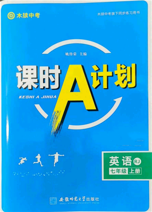 安徽師范大學(xué)出版社2022秋季課時(shí)A計(jì)劃七年級(jí)上冊英語人教版參考答案