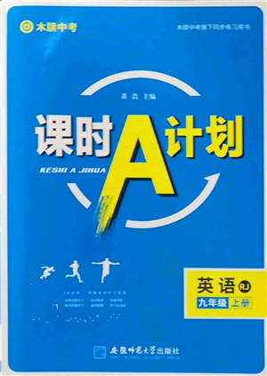 安徽師范大學(xué)出版社2022秋季課時(shí)A計(jì)劃九年級(jí)上冊(cè)英語(yǔ)人教版參考答案