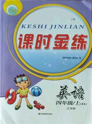 江蘇鳳凰美術(shù)出版社2022秋季課時(shí)金練四年級(jí)上冊(cè)英語江蘇版參考答案