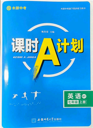 安徽師范大學(xué)出版社2022秋季課時A計劃七年級上冊英語外研版參考答案