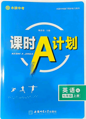 安徽師范大學(xué)出版社2022秋季課時(shí)A計(jì)劃七年級(jí)上冊(cè)英語(yǔ)譯林版參考答案