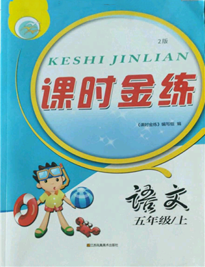 江蘇鳳凰美術出版社2022秋季課時金練五年級上冊語文人教版參考答案