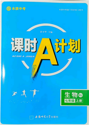 安徽師范大學(xué)出版社2022秋季課時(shí)A計(jì)劃七年級(jí)上冊(cè)生物人教版參考答案