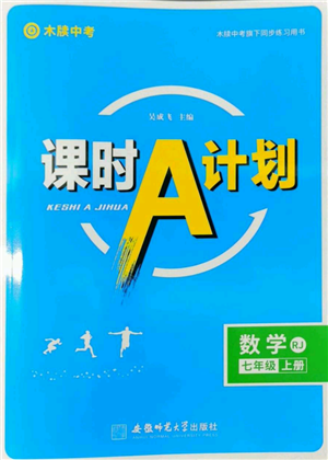 安徽師范大學(xué)出版社2022秋季課時A計劃七年級上冊數(shù)學(xué)人教版參考答案