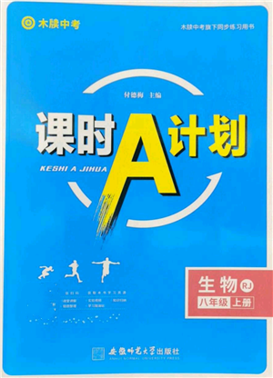 安徽師范大學(xué)出版社2022秋季課時A計(jì)劃八年級上冊生物人教版參考答案