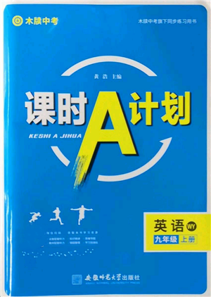 安徽師范大學(xué)出版社2022秋季課時(shí)A計(jì)劃九年級上冊英語外研版參考答案