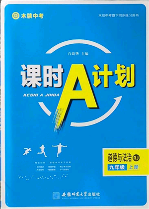 安徽師范大學出版社2022秋季課時A計劃九年級上冊道德與法治人教版參考答案